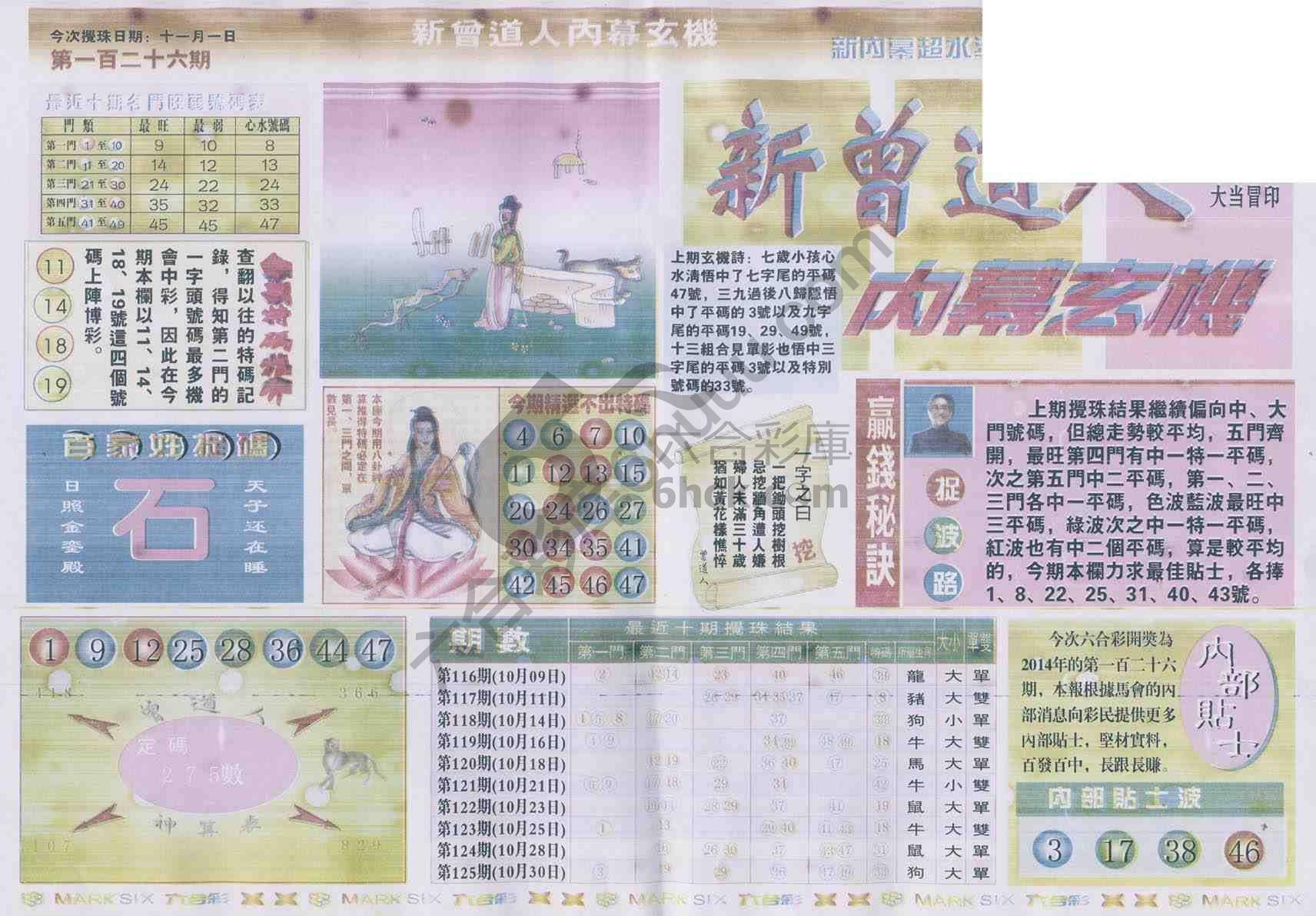 新曾道人内幕玄机