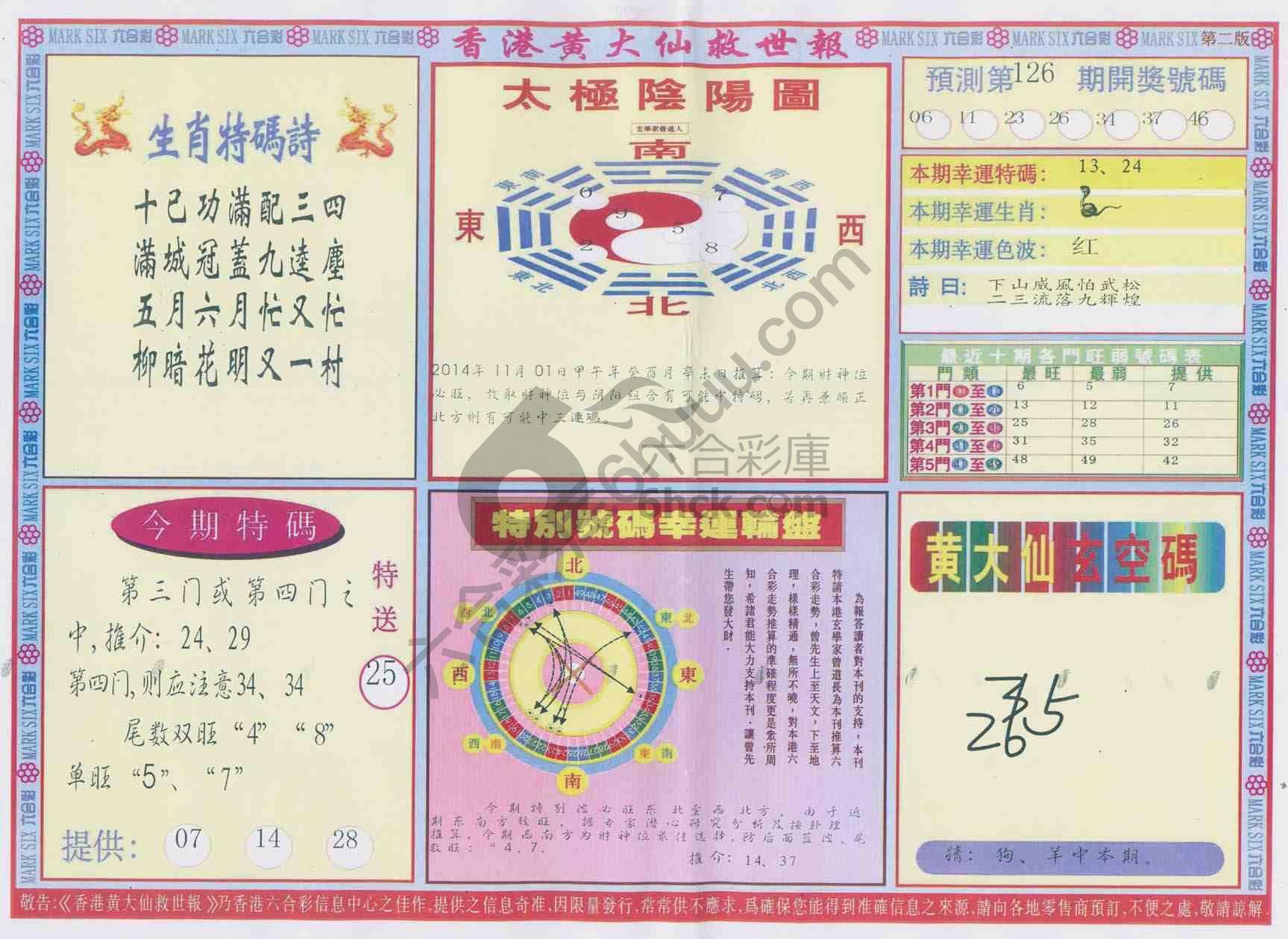 香港黄大仙救世报