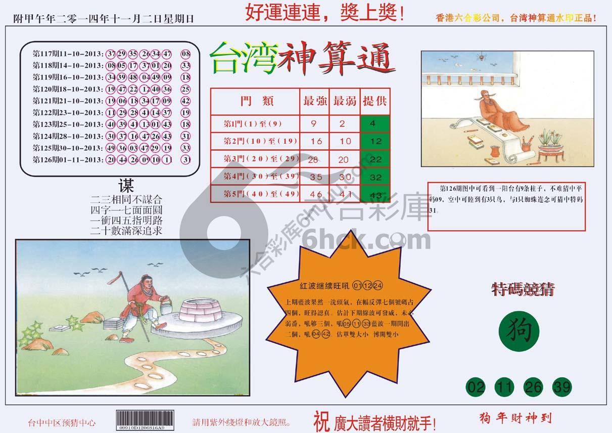 台湾神算通