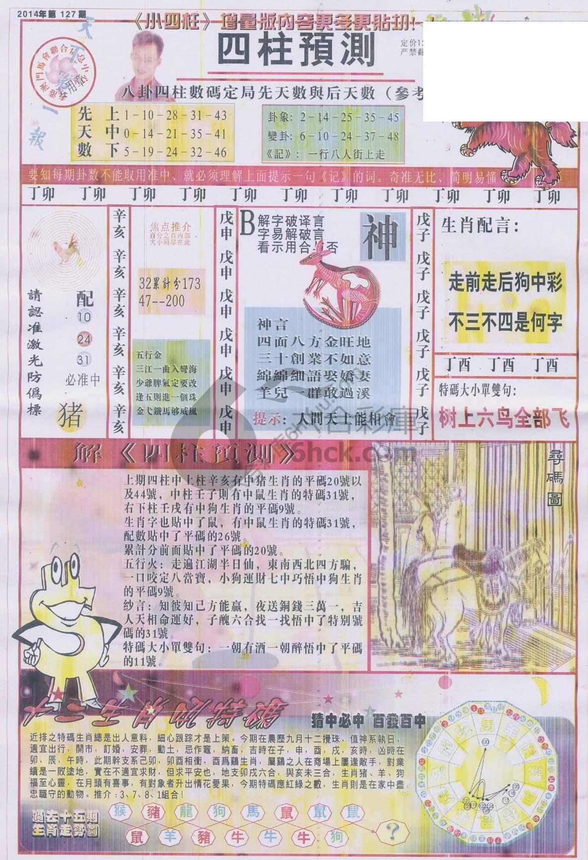 四柱预测