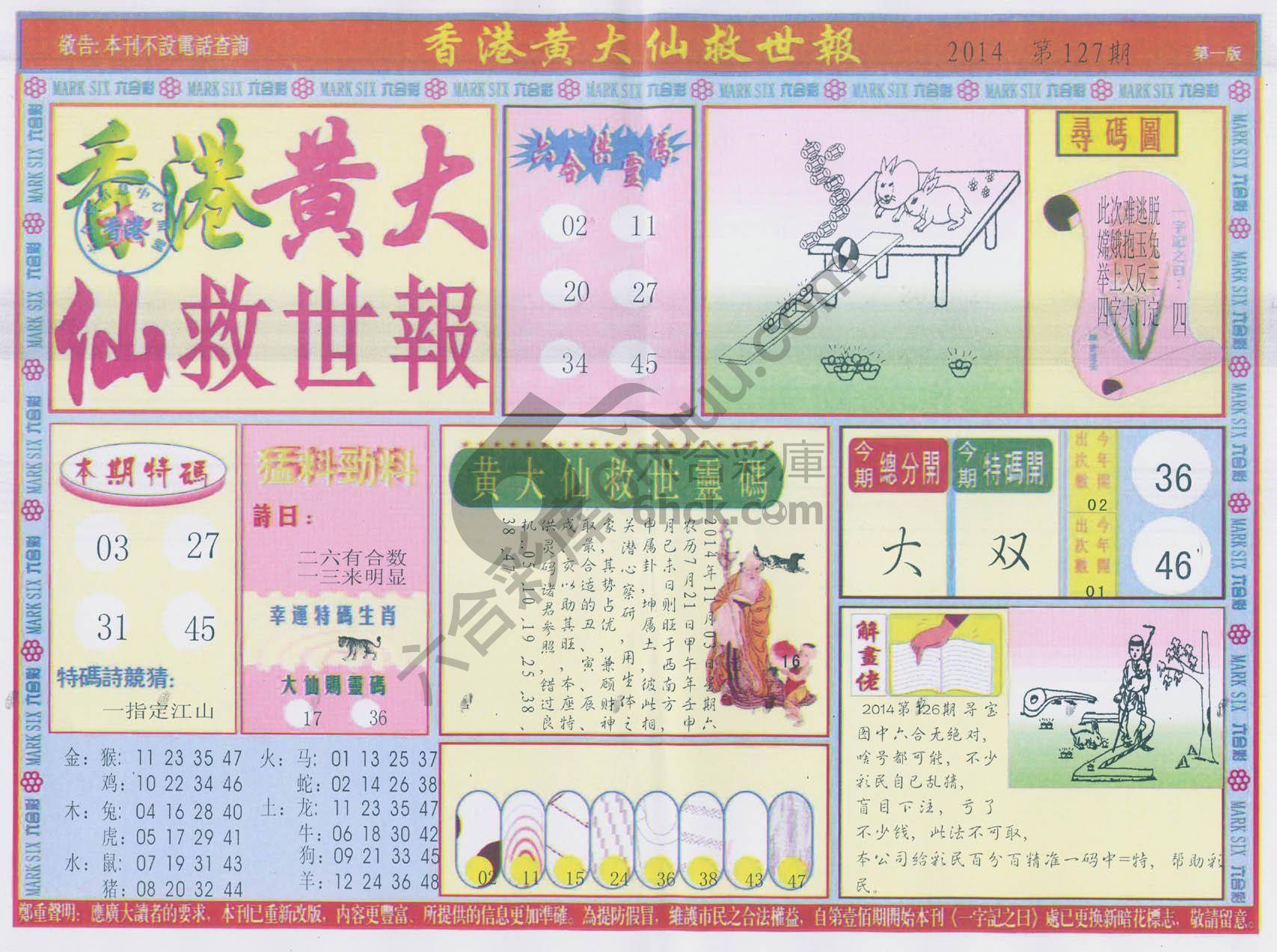 香港黄大仙救世报