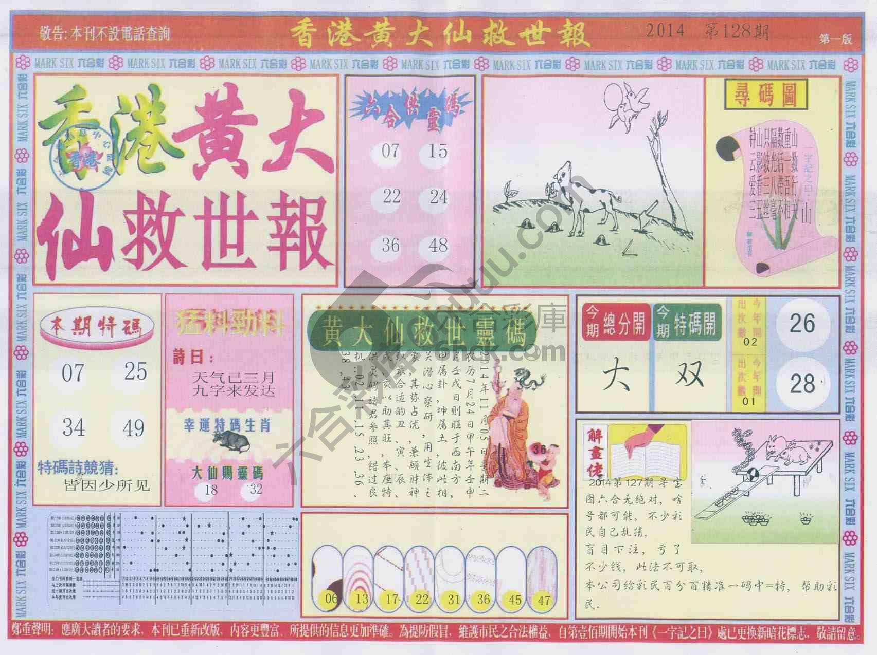 香港黄大仙救世报