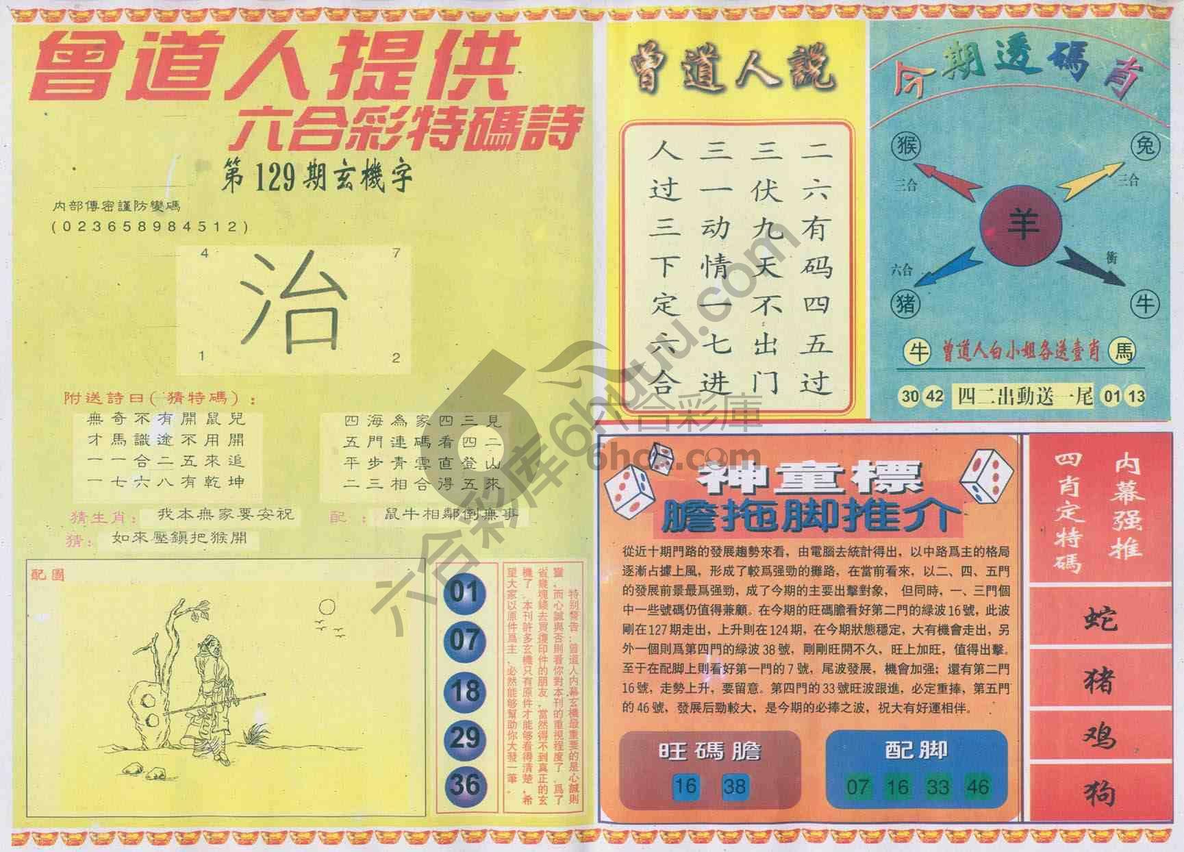 曾道人内幕玄机