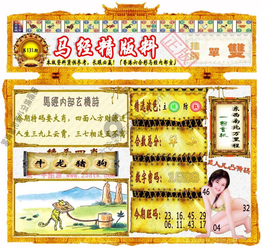 马经精版料