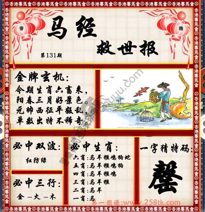 马经救世报