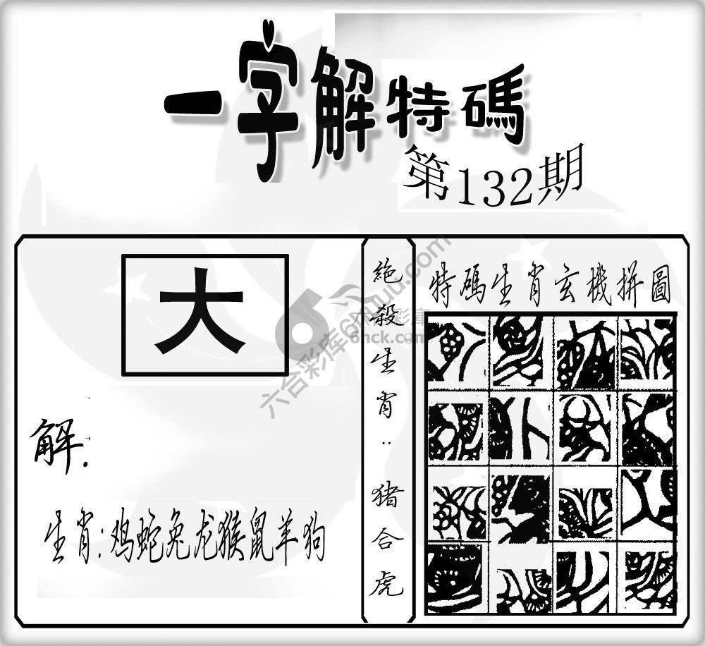 一字解特码