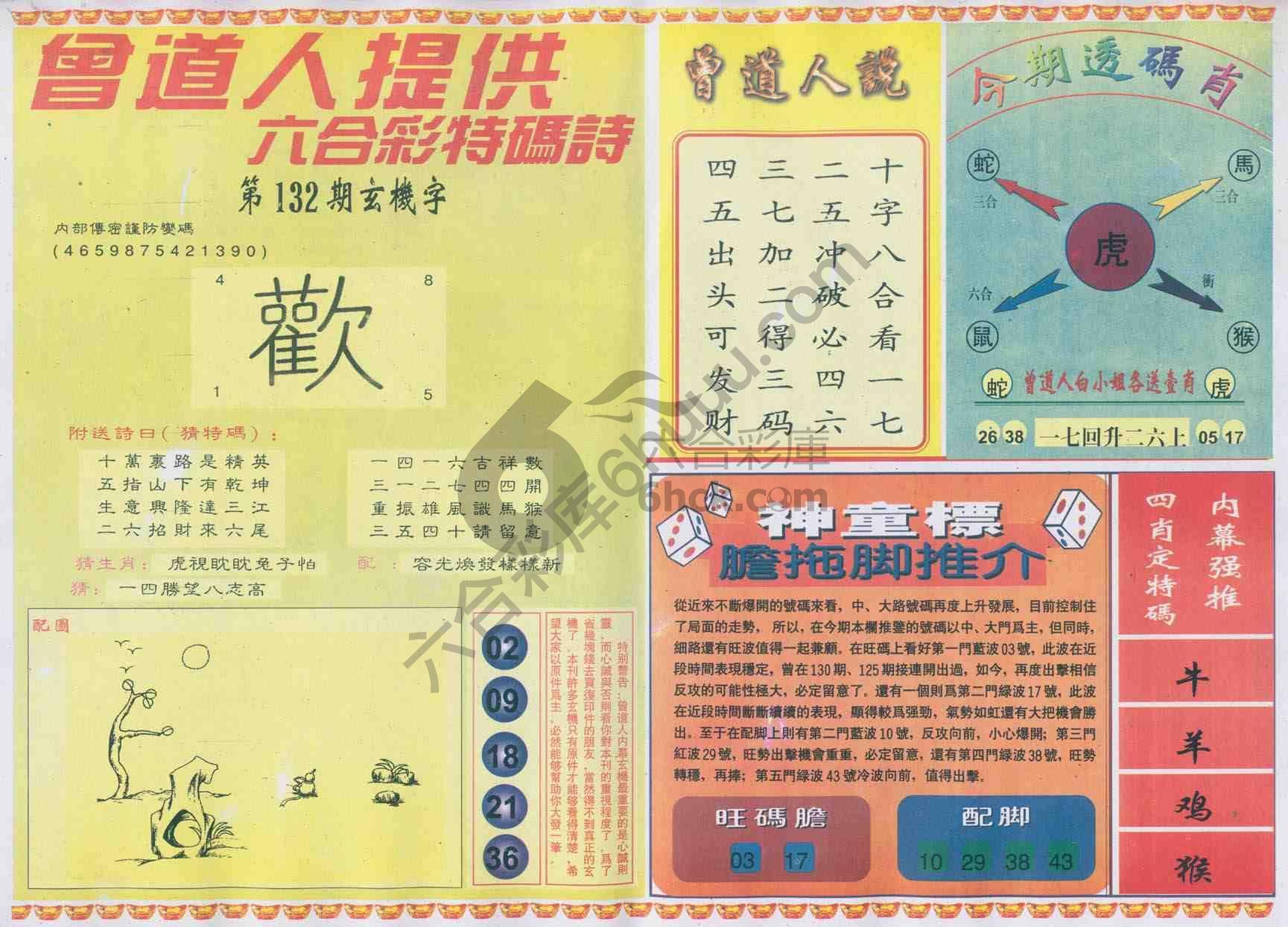 曾道人内幕玄机