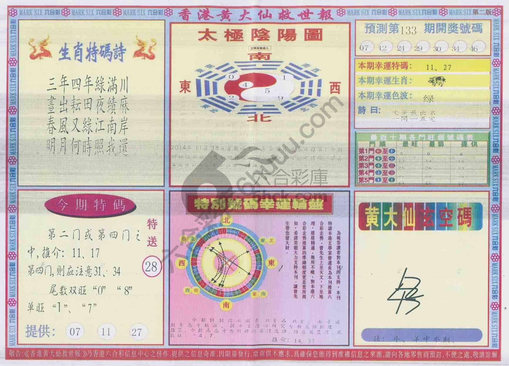 香港黄大仙救世报