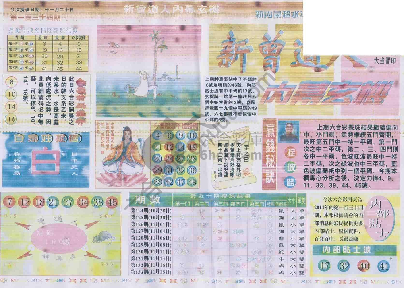 新曾道人内幕玄机