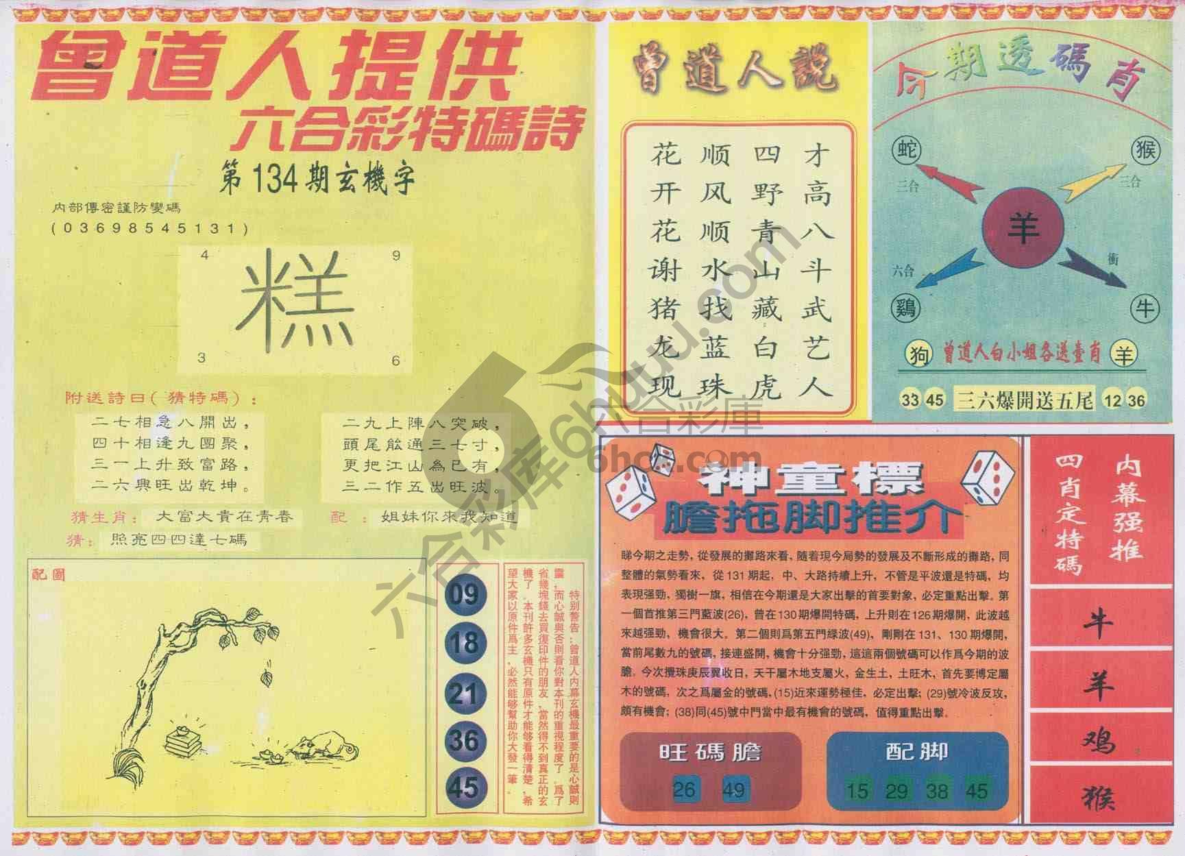 曾道人内幕玄机