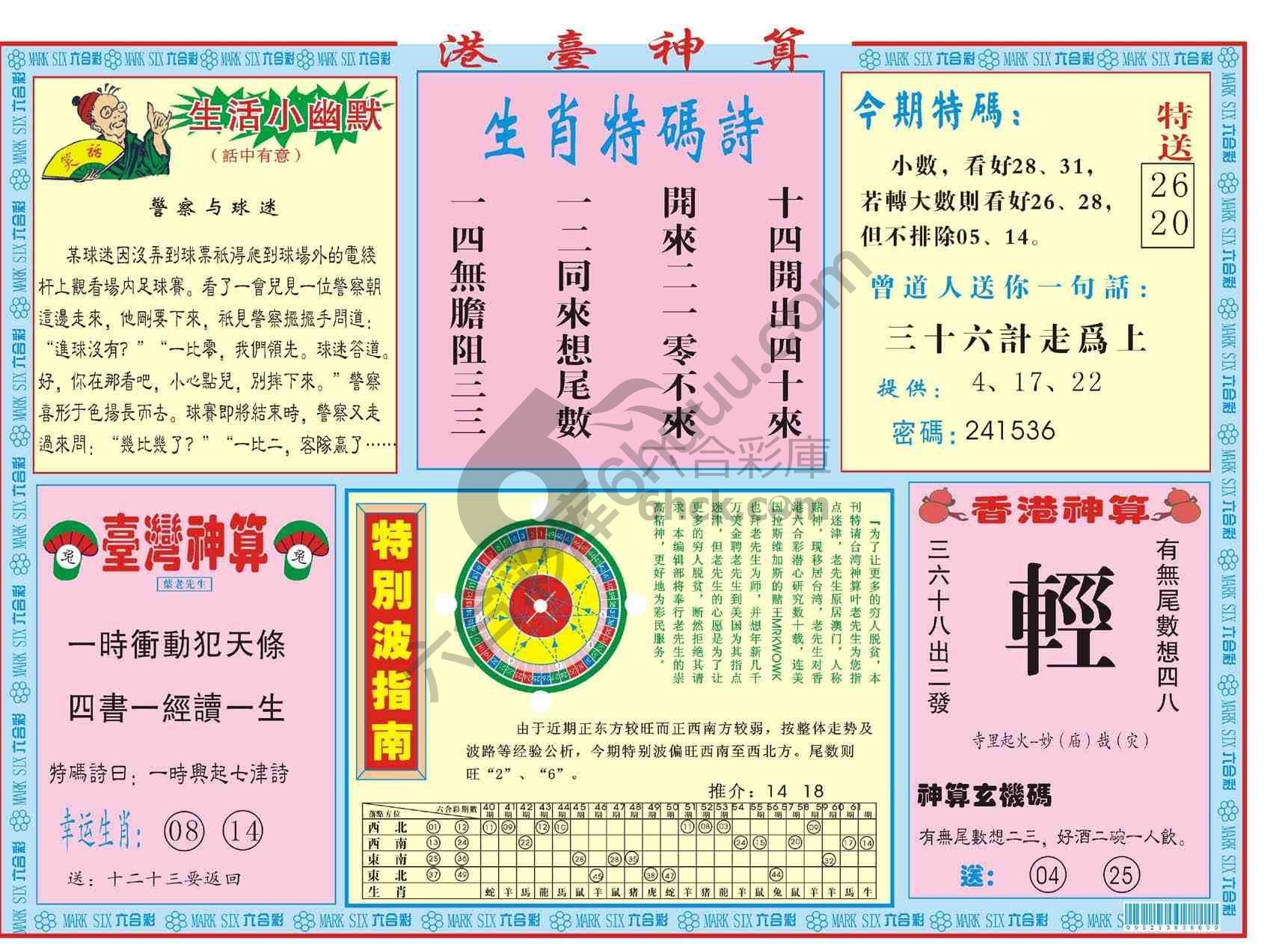 港台神算