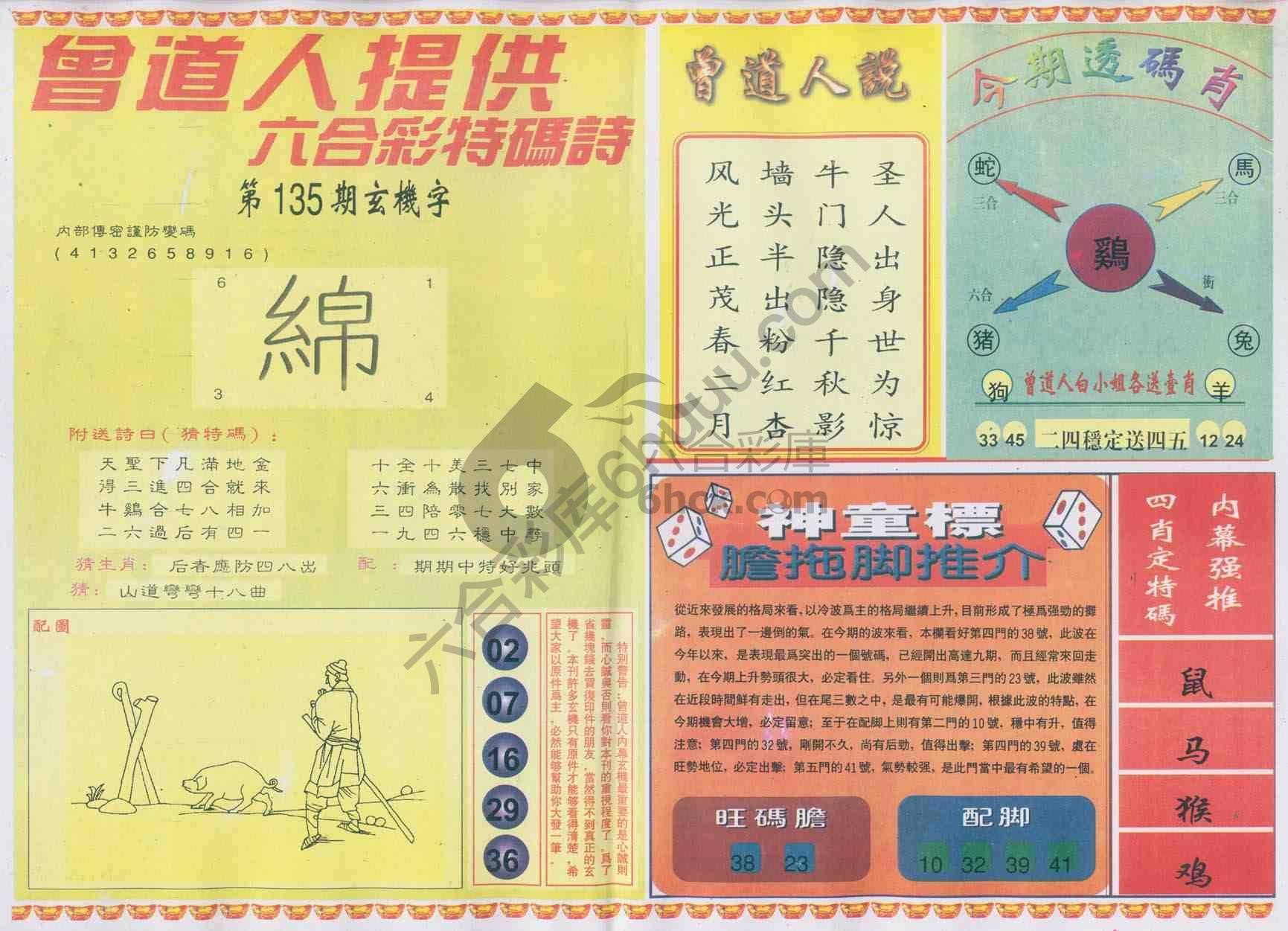 曾道人内幕玄机