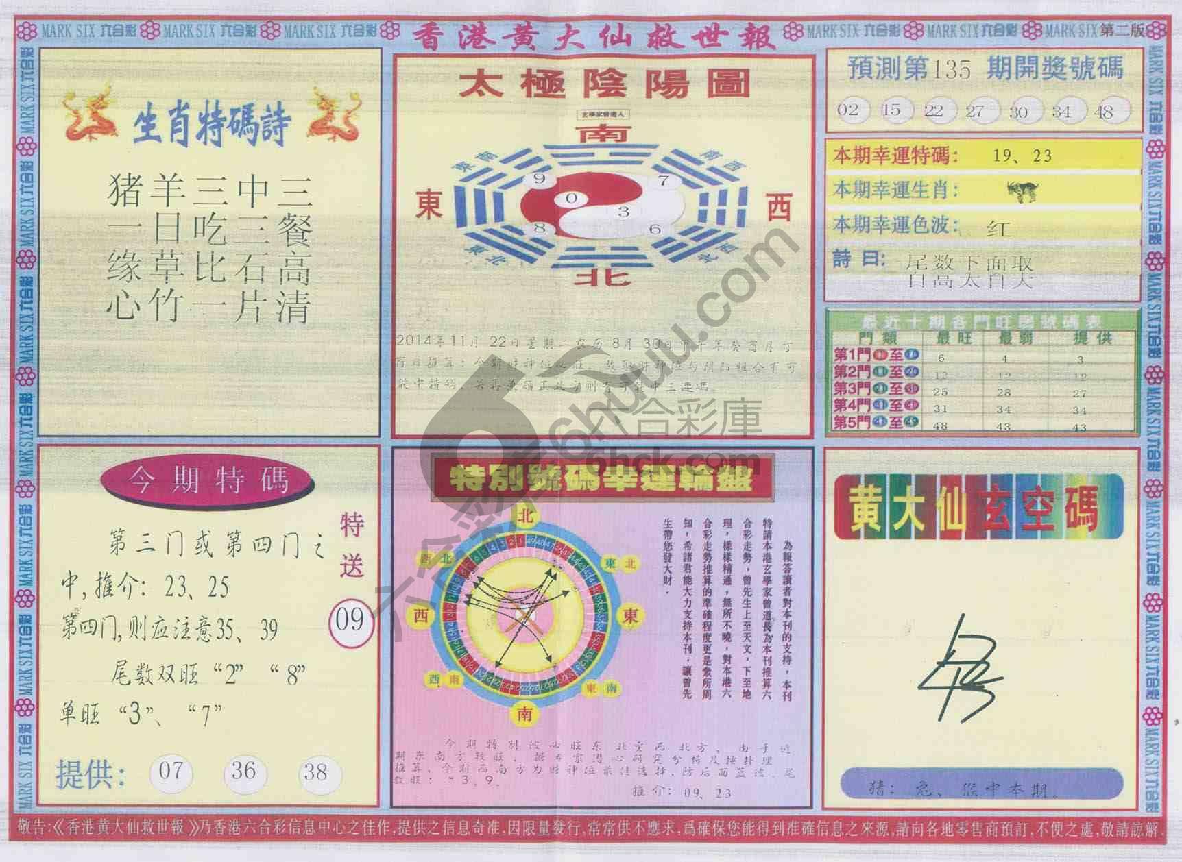香港黄大仙救世报