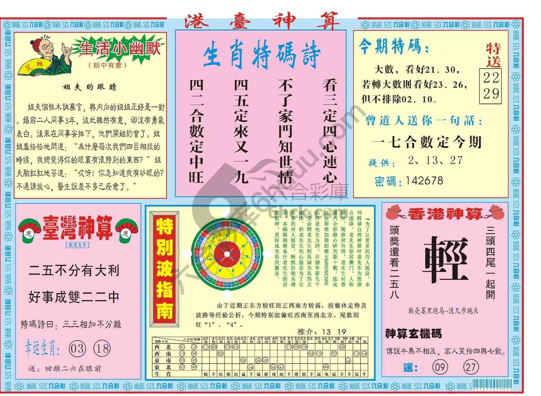 港台神算