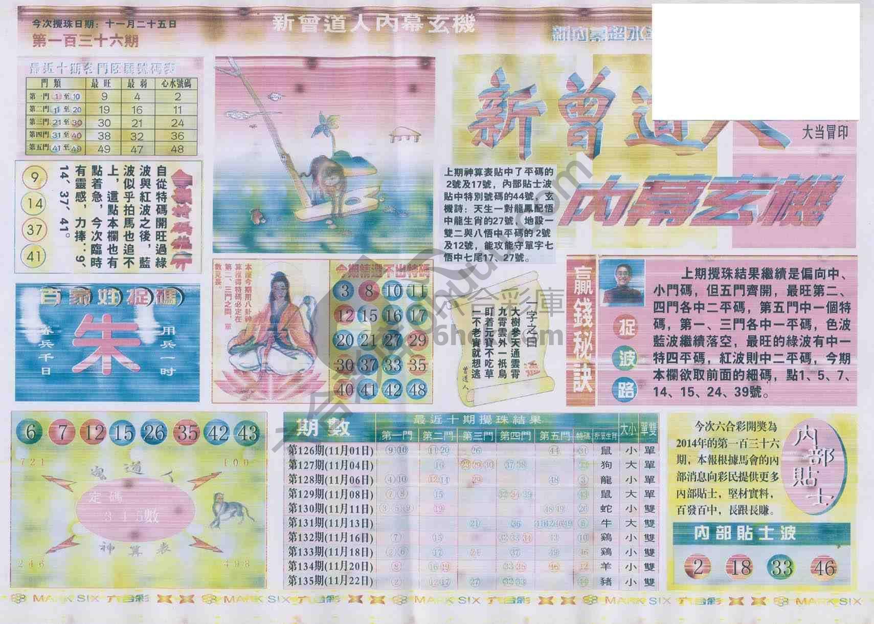 新曾道人内幕玄机