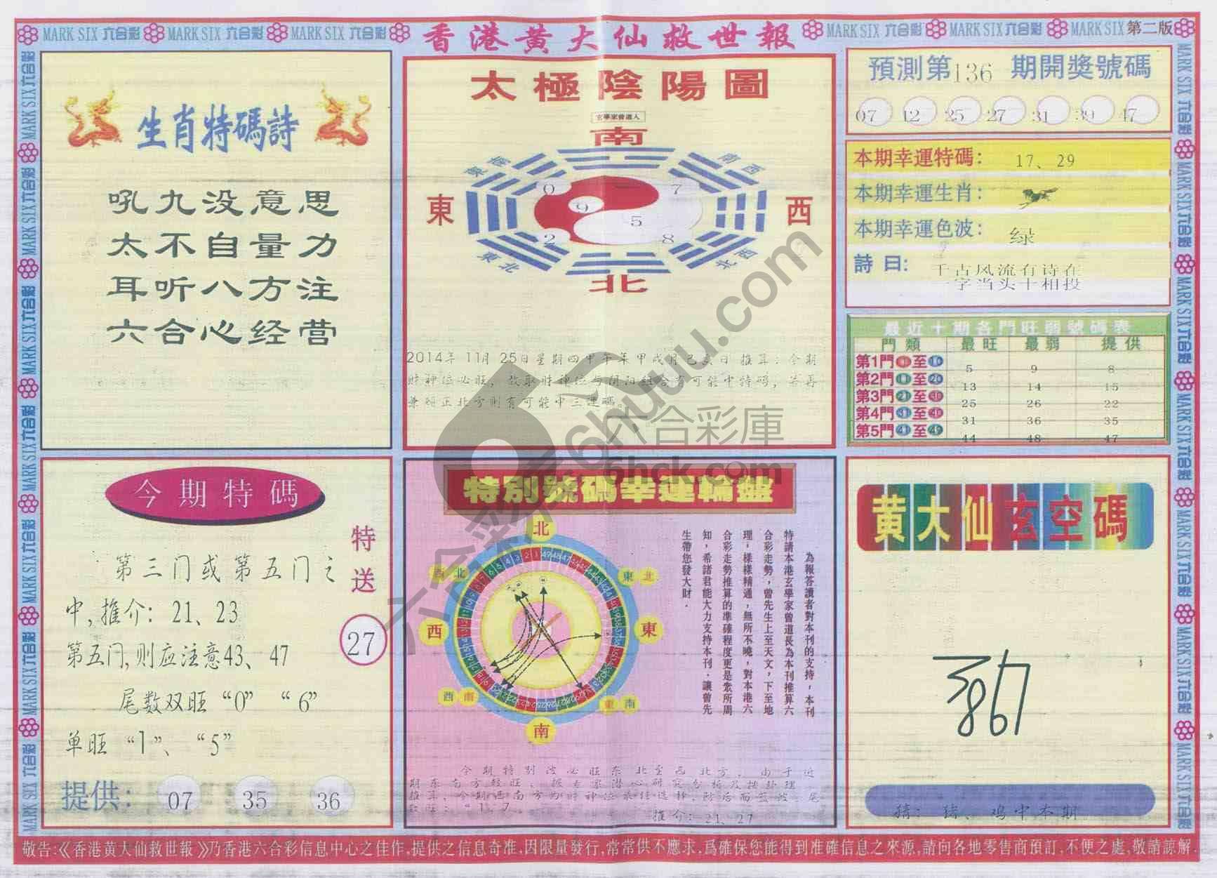 香港黄大仙救世报