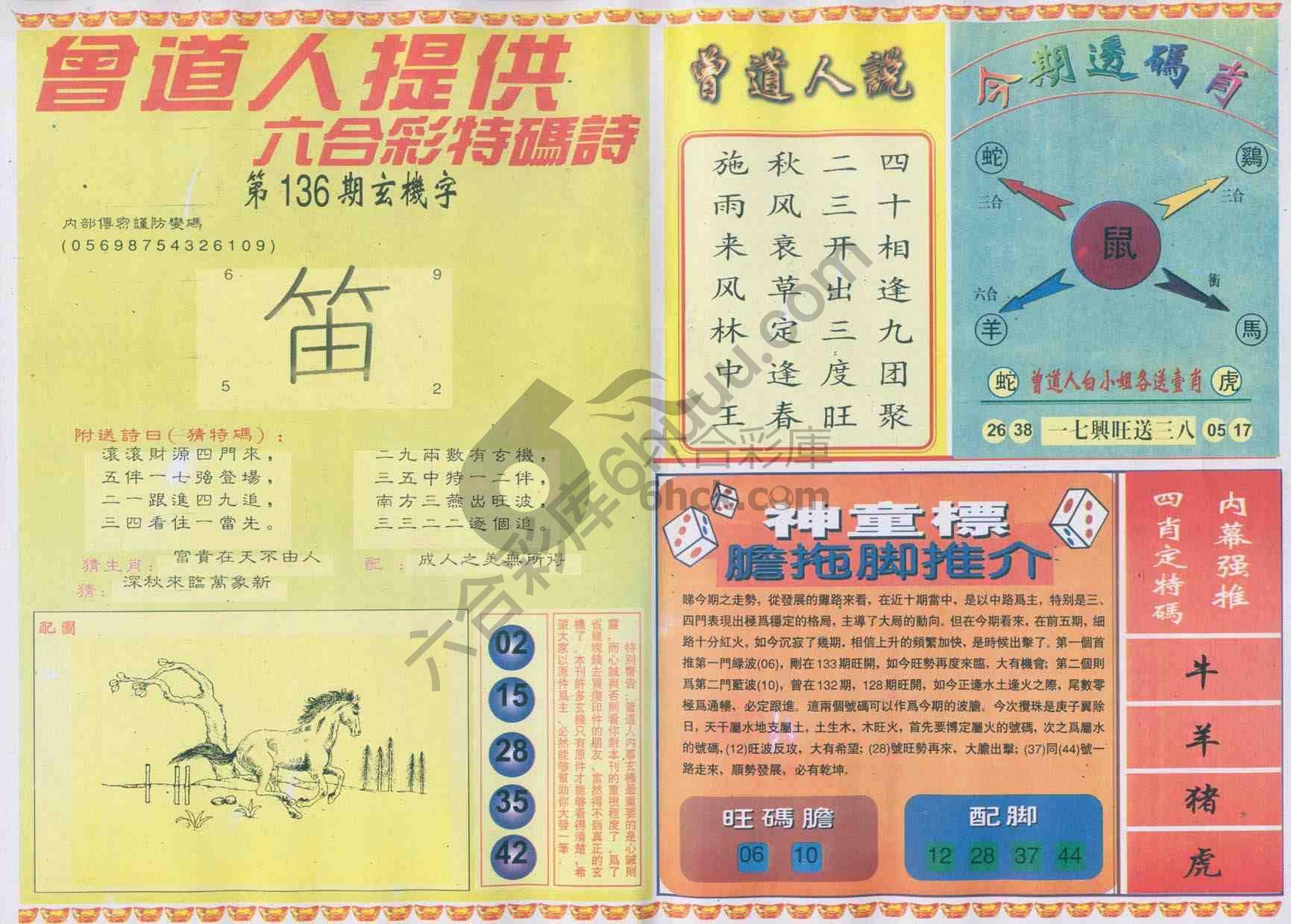 曾道人内幕玄机