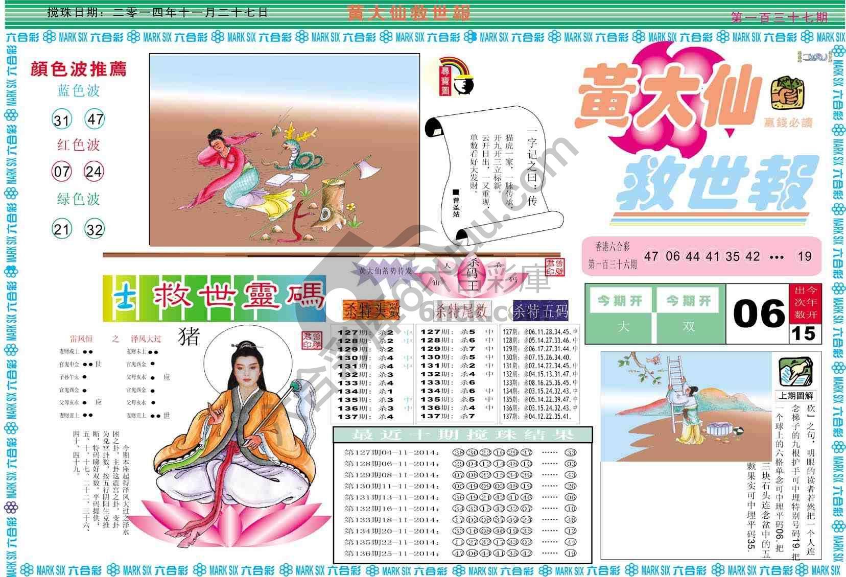 黄大仙救世报