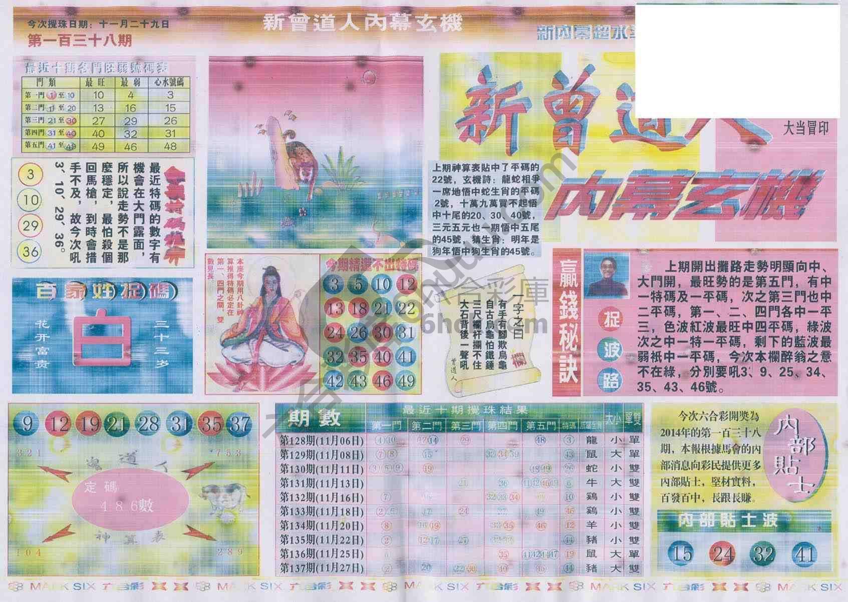 新曾道人内幕玄机