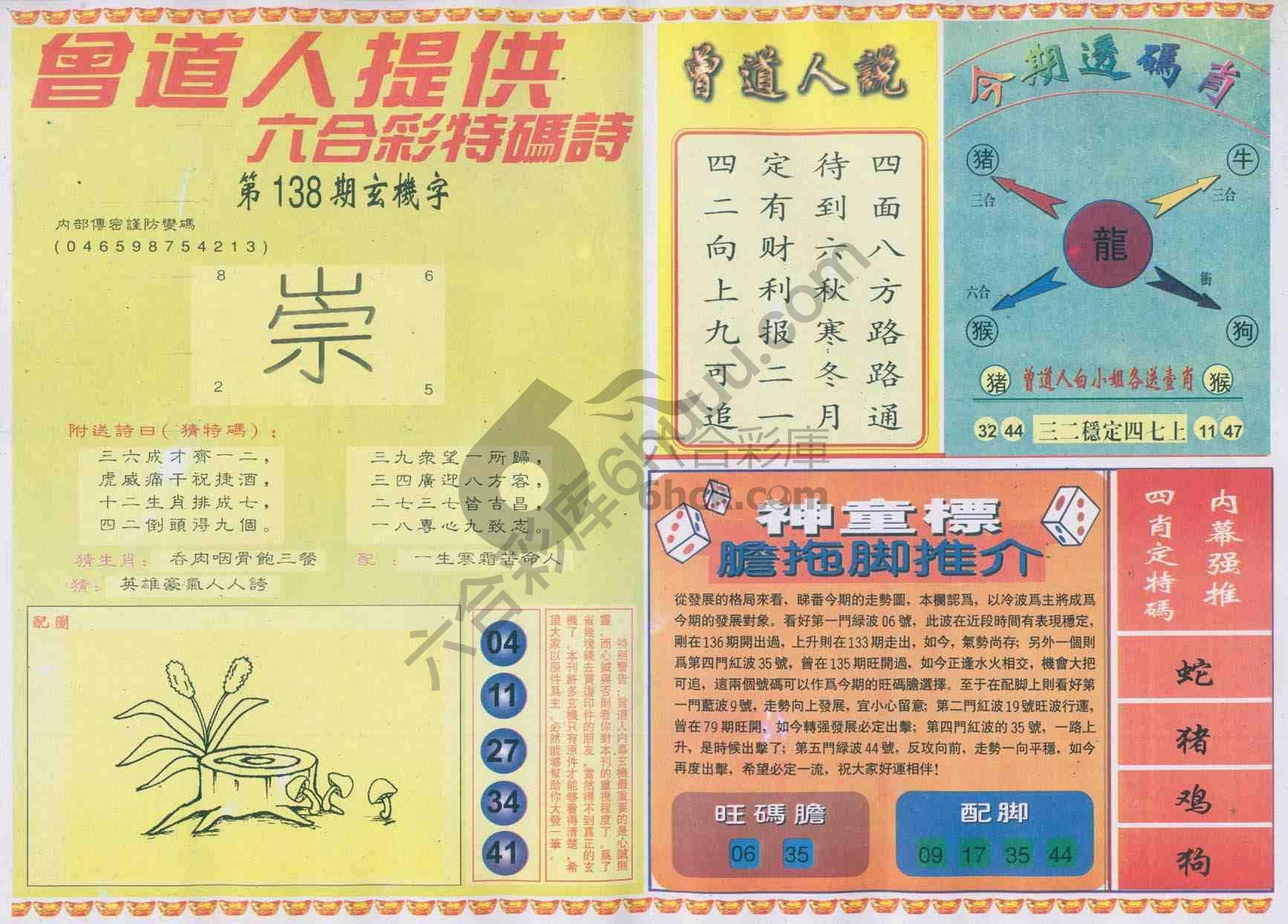 曾道人内幕玄机