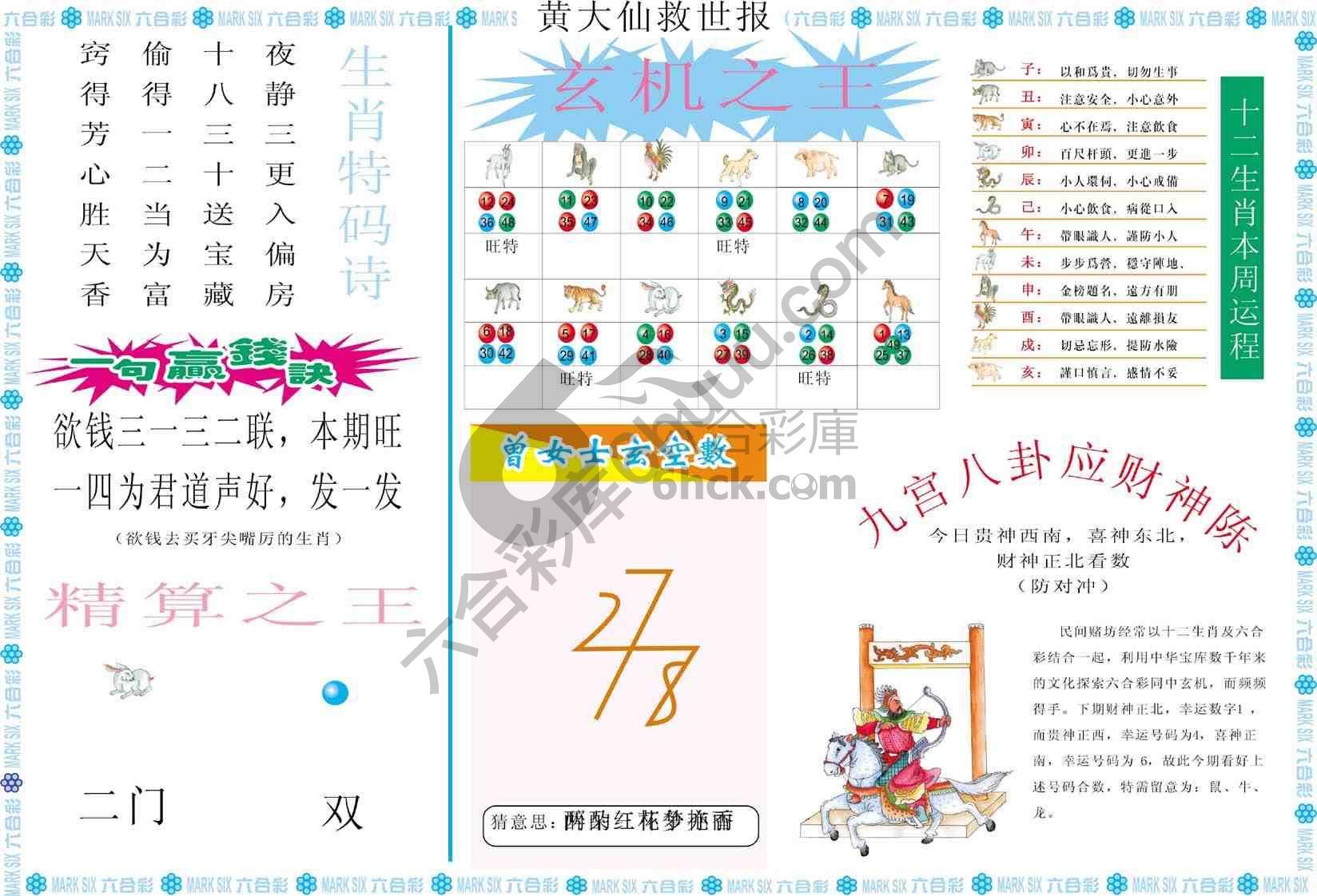 黄大仙救世报