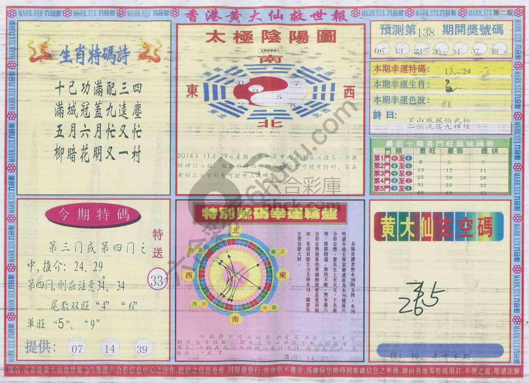 香港黄大仙救世报