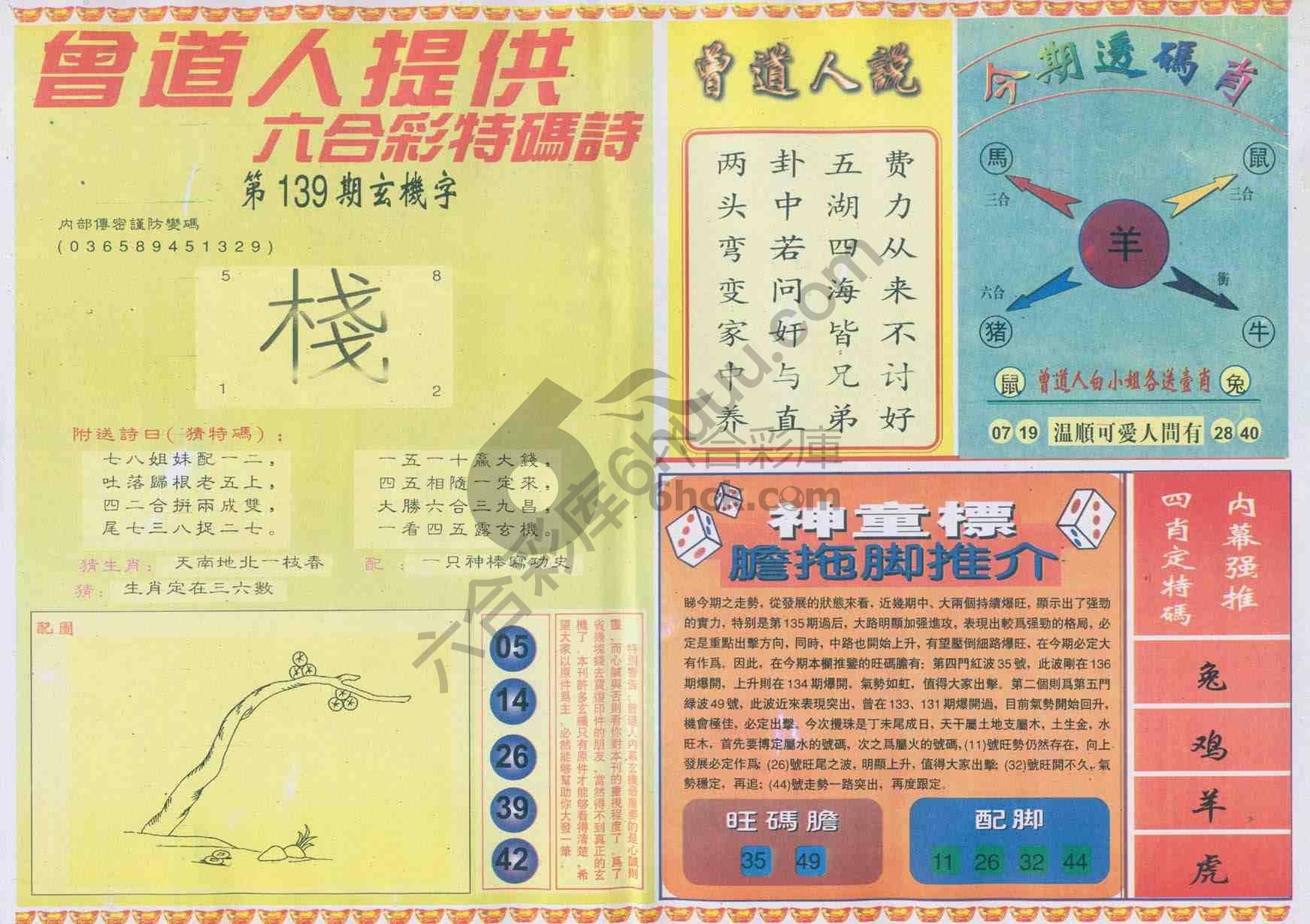 曾道人内幕玄机