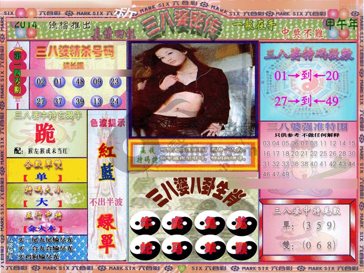 三八婆密传
