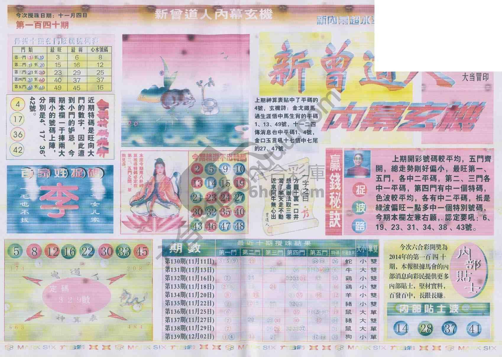 新曾道人内幕玄机