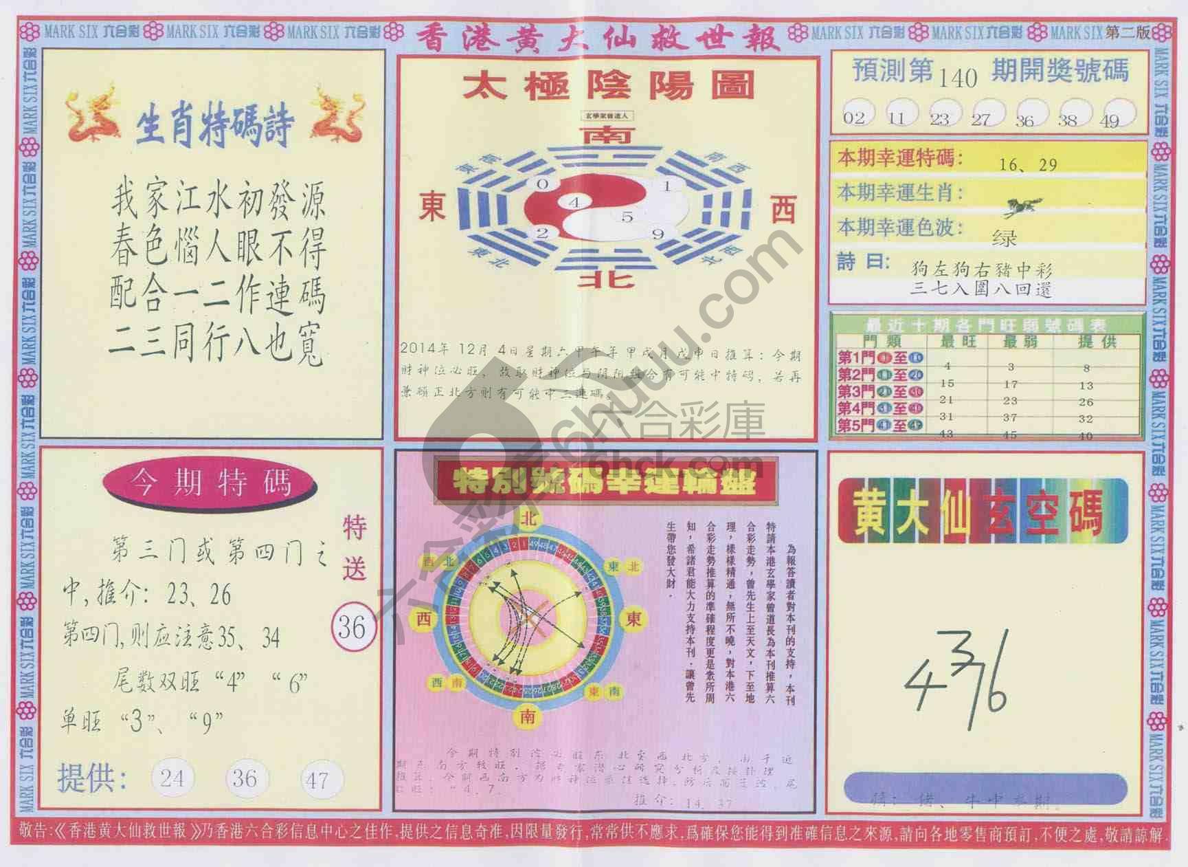 香港黄大仙救世报