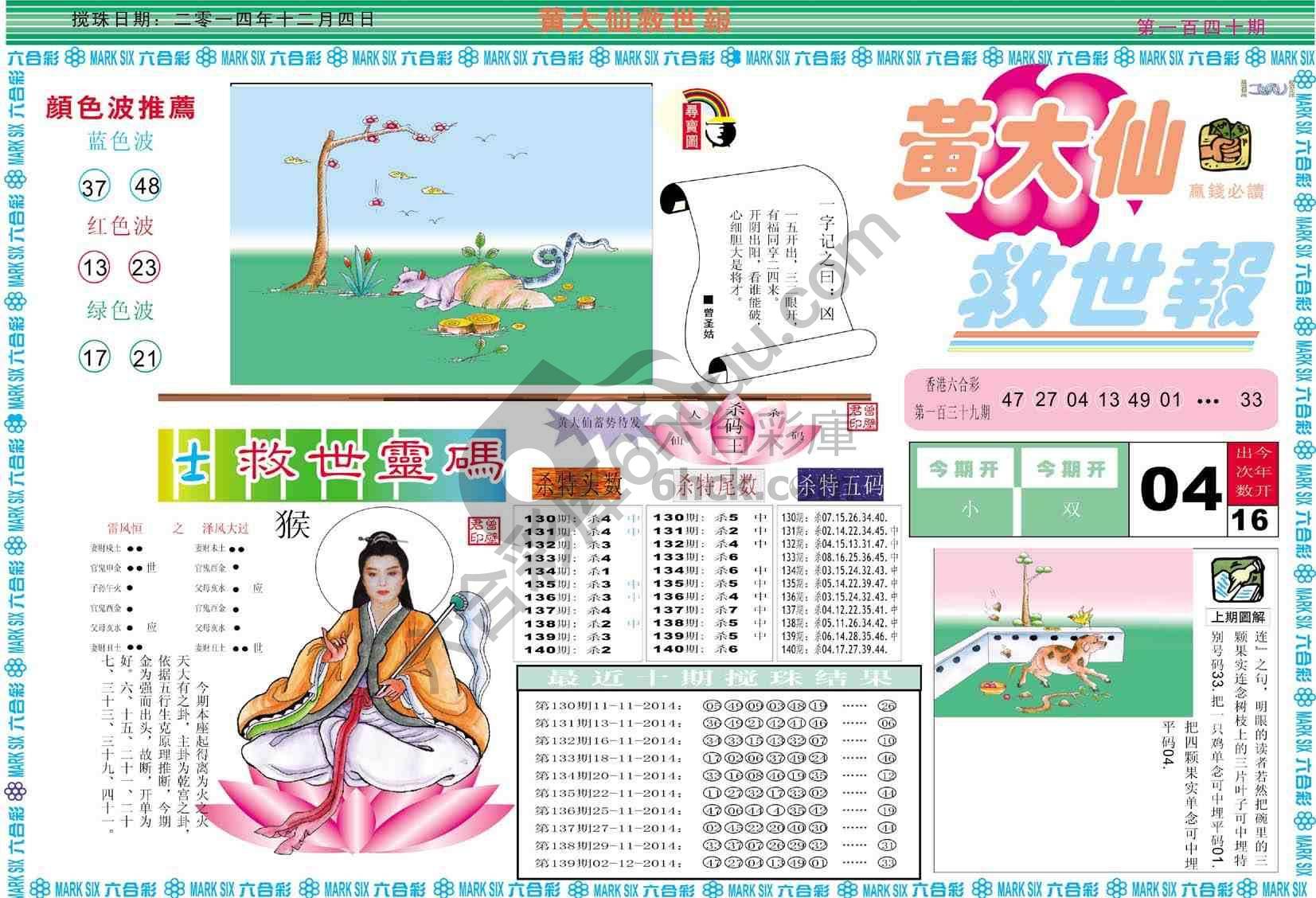 黄大仙救世报