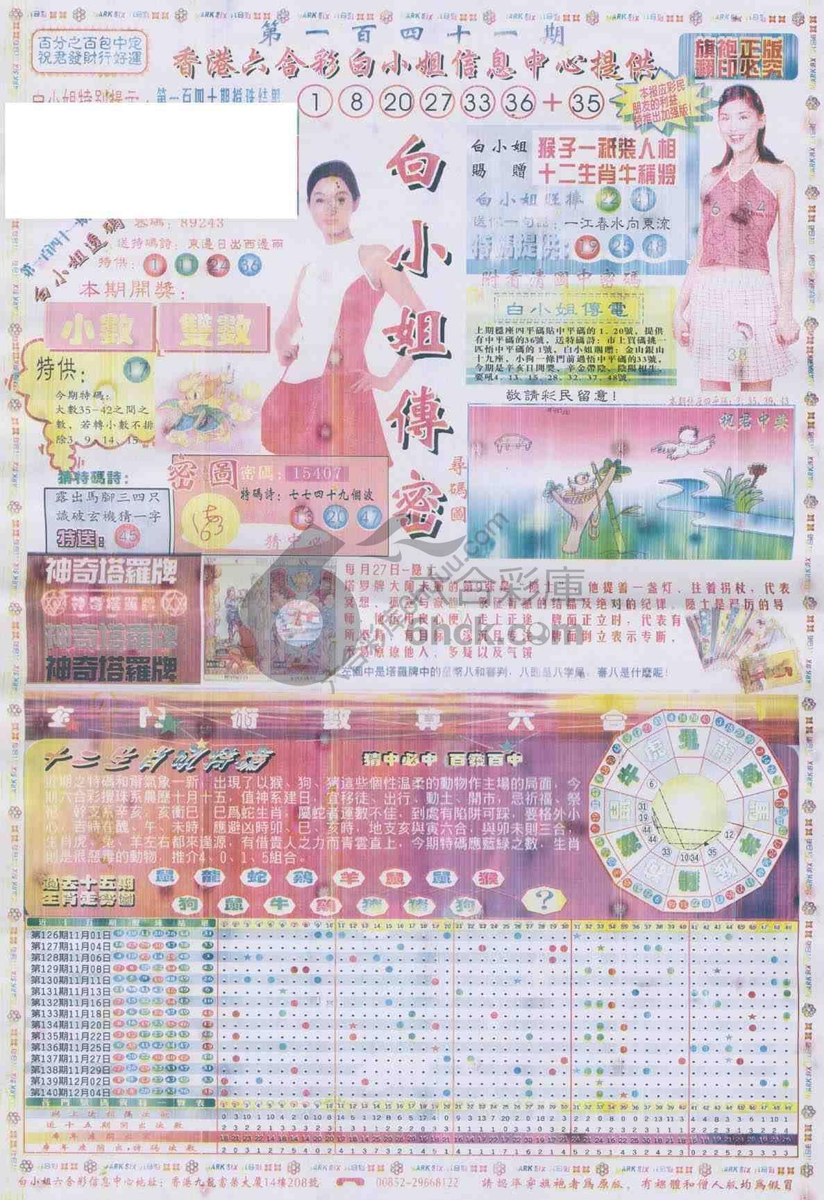 白小姐传密