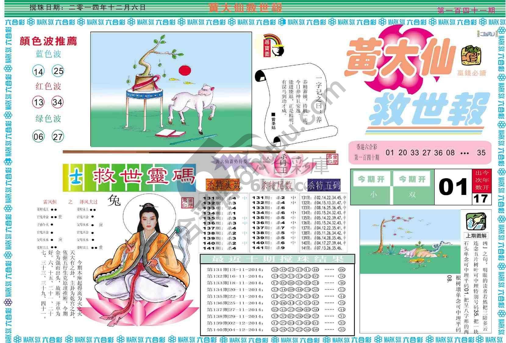 黄大仙救世报