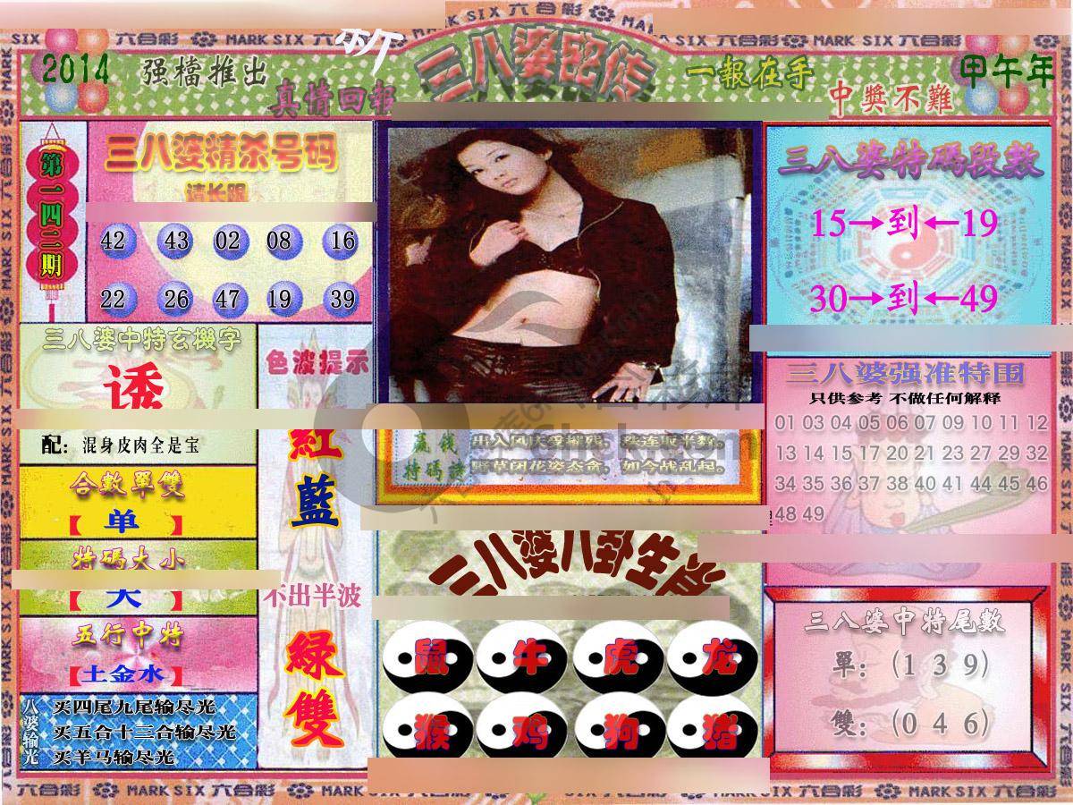三八婆密传