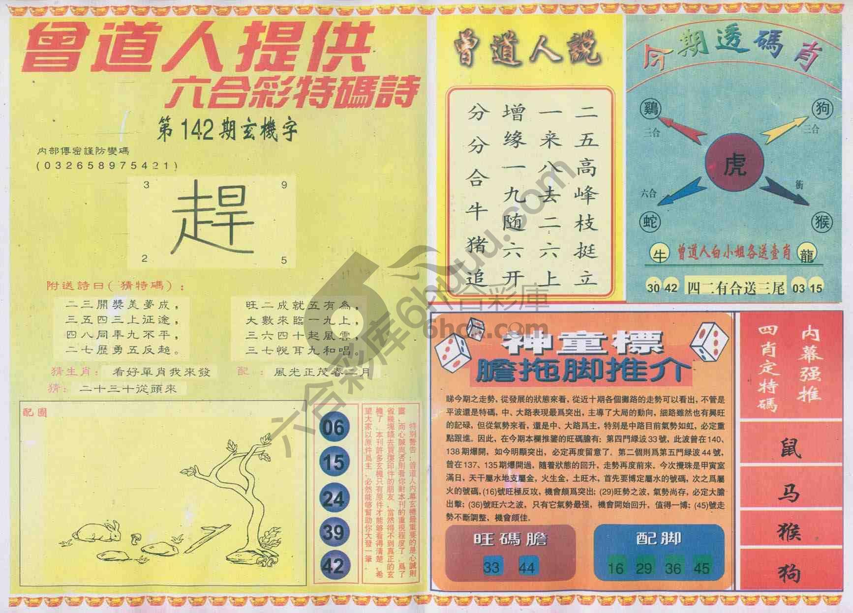 曾道人内幕玄机