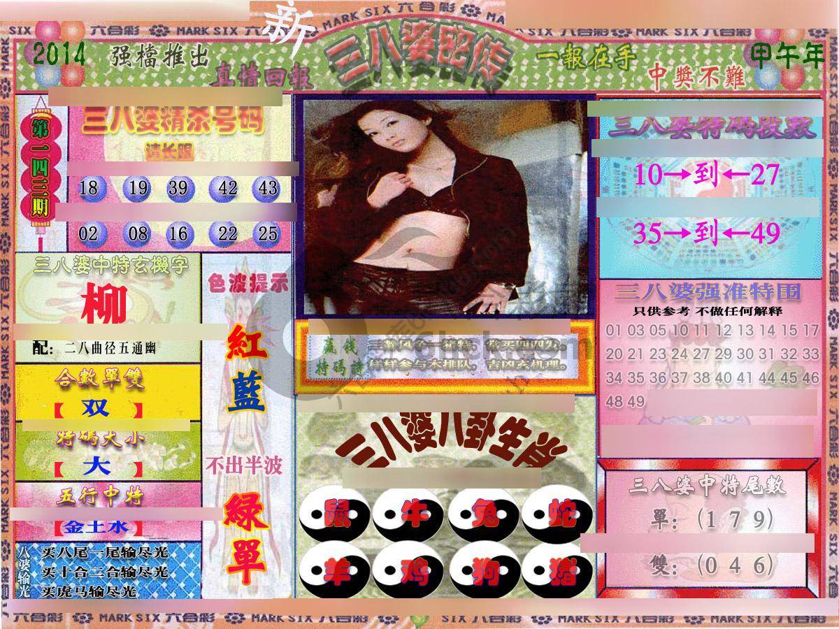 三八婆密传