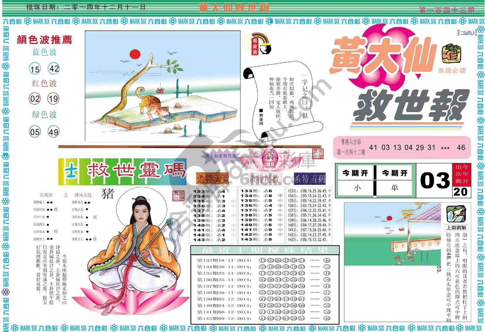 黄大仙救世报