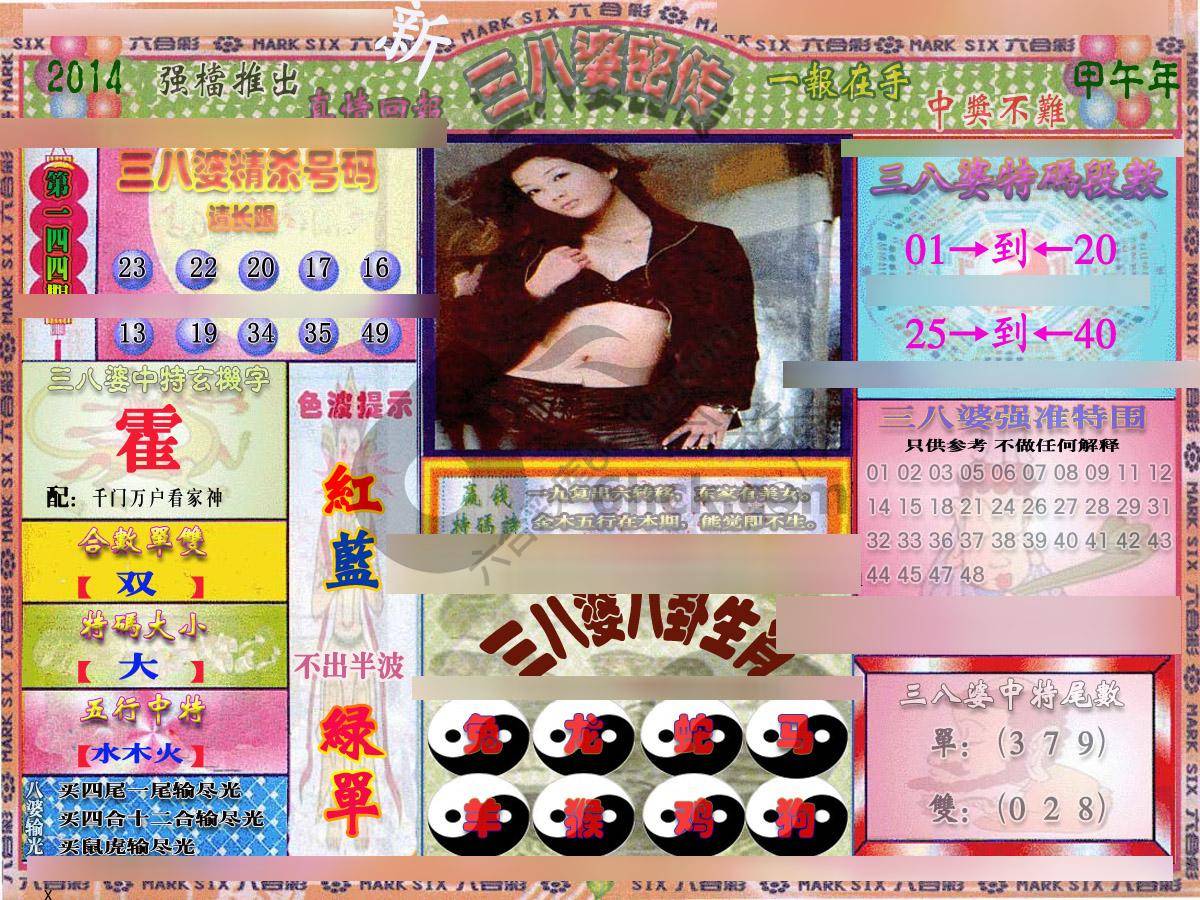 三八婆密传