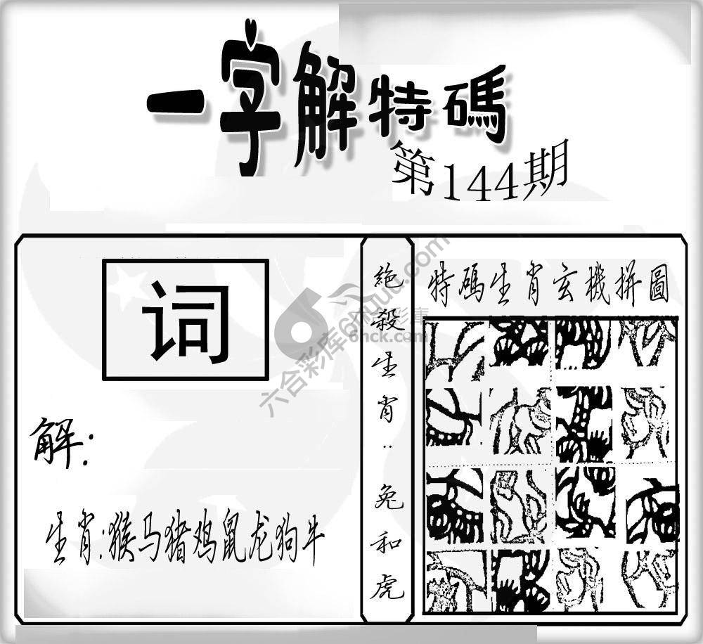 一字解特码