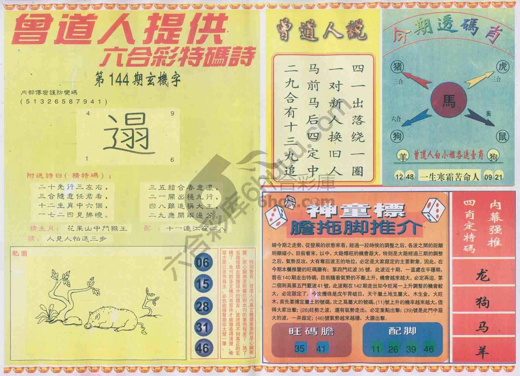曾道人内幕玄机
