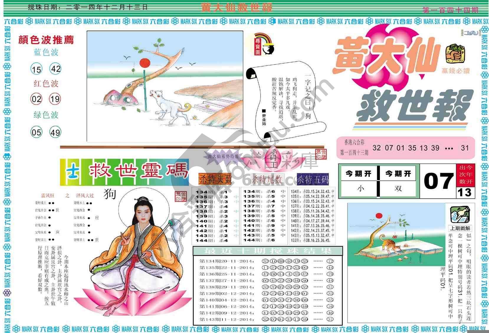 黄大仙救世报
