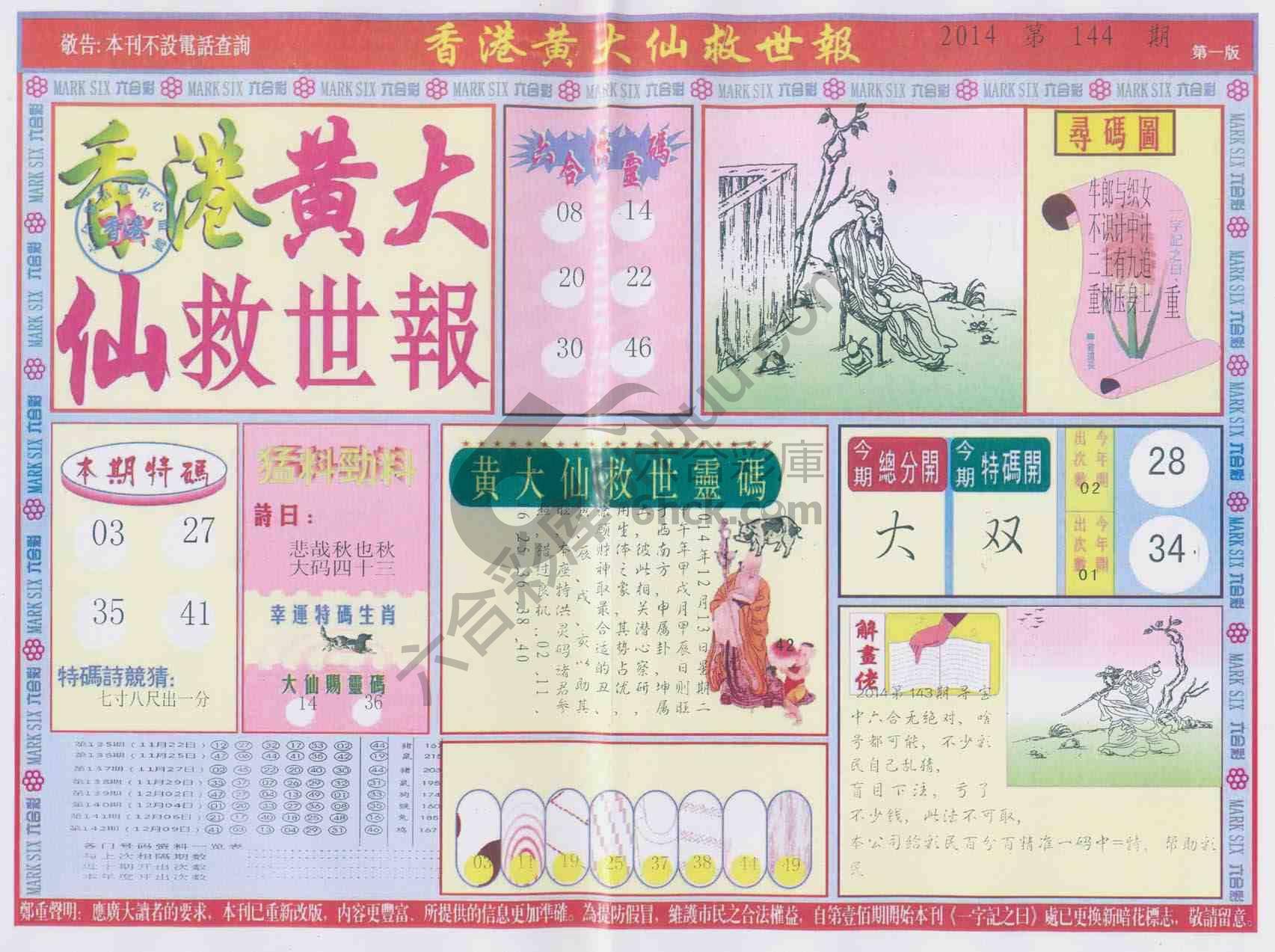 香港黄大仙救世报