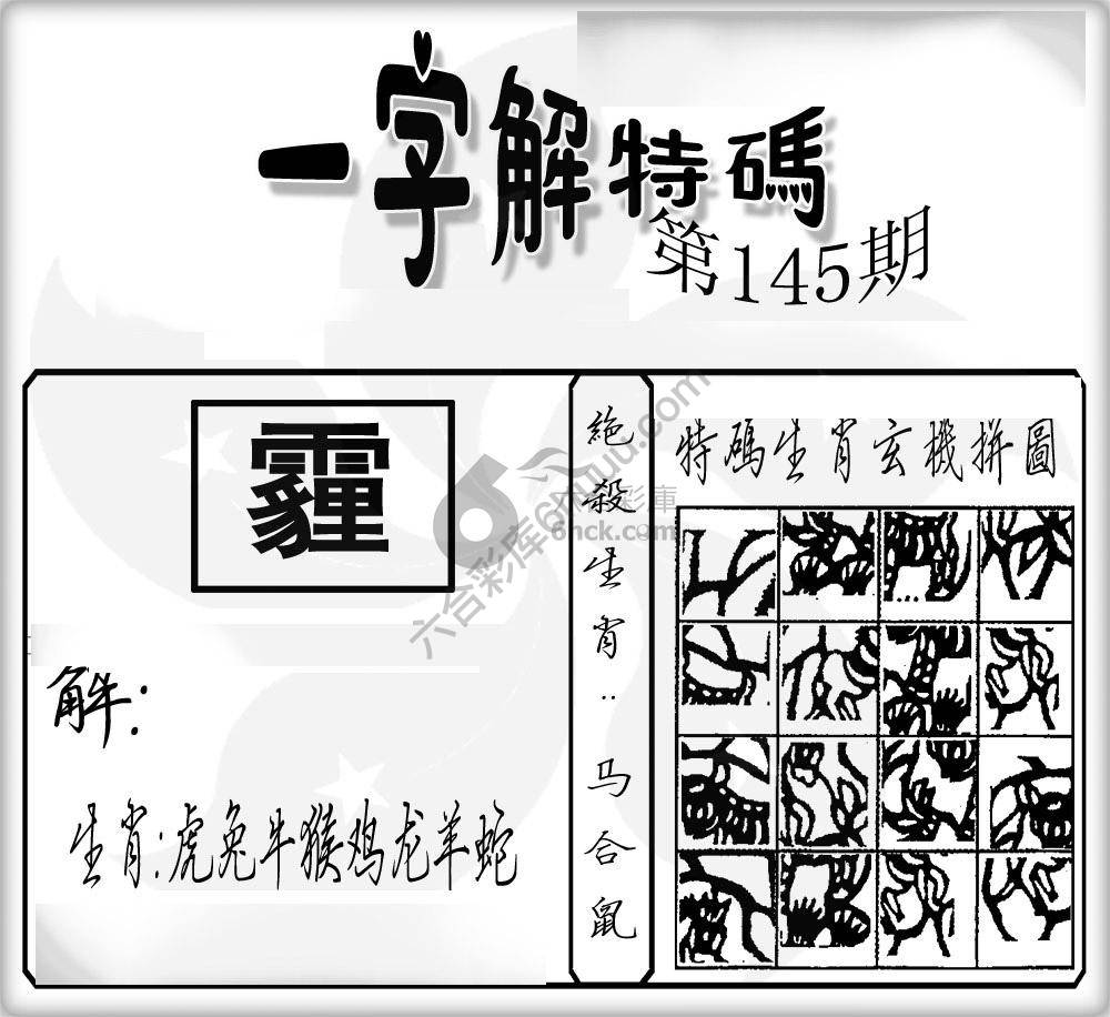 一字解特码