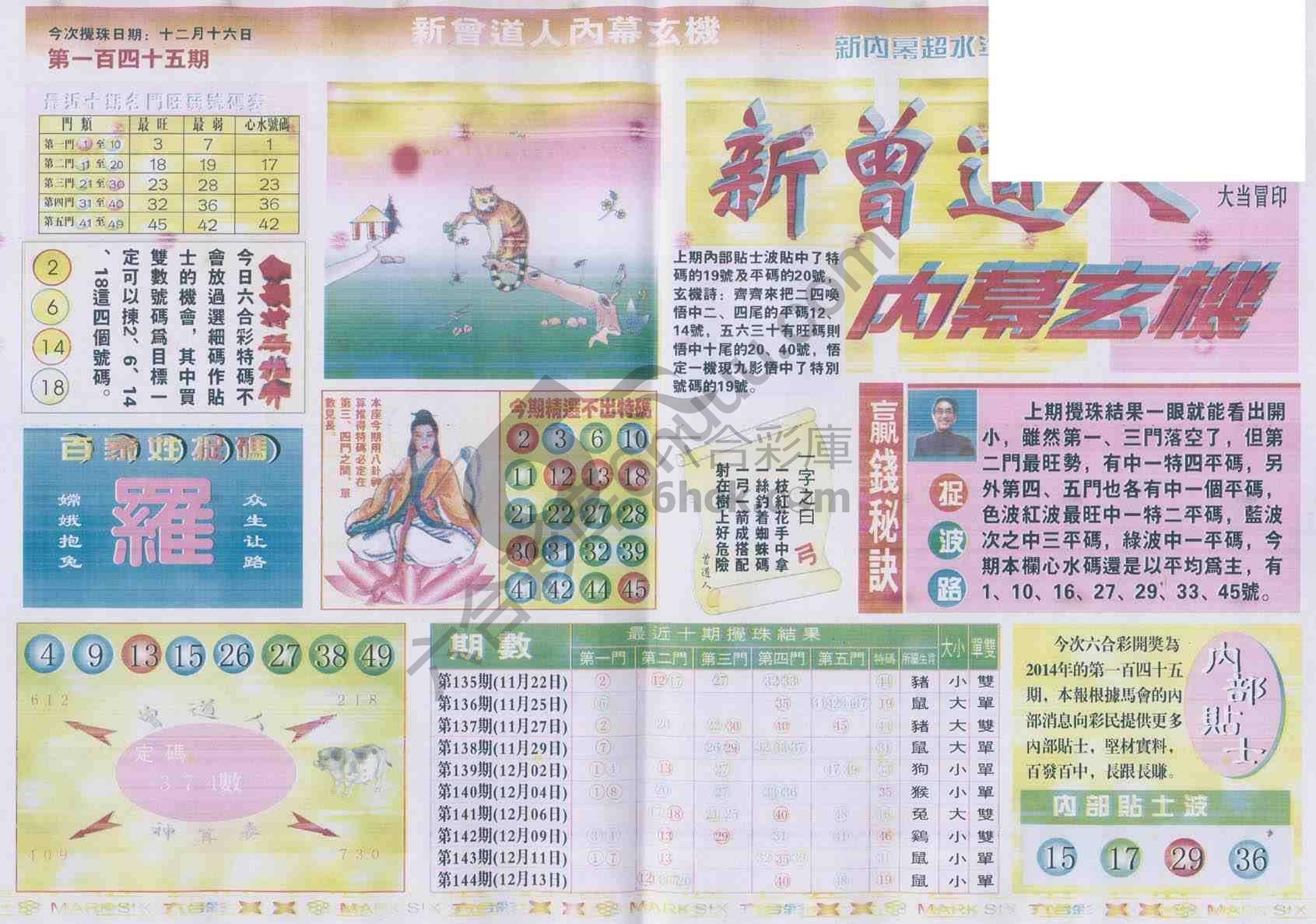 新曾道人内幕玄机