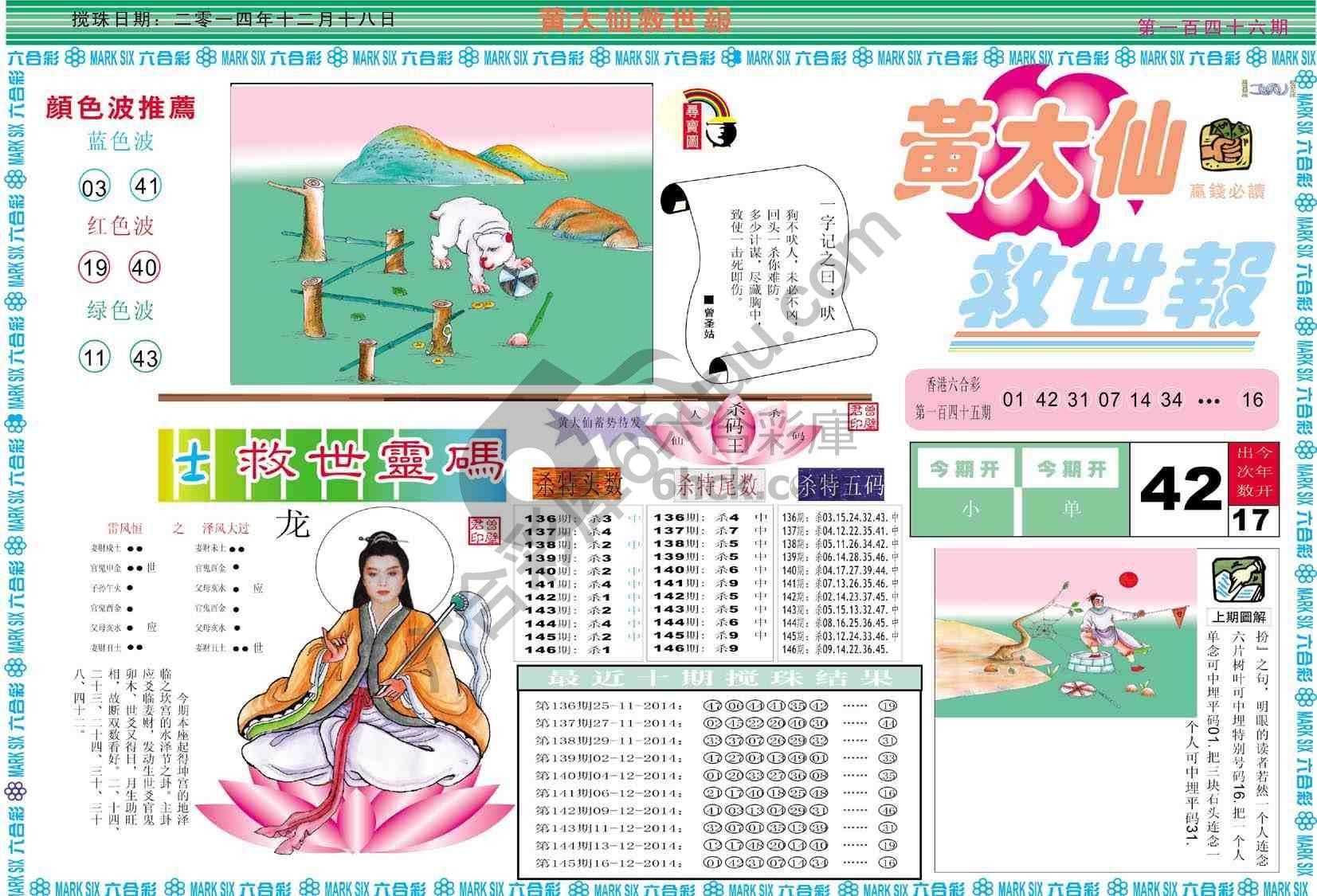 黄大仙救世报