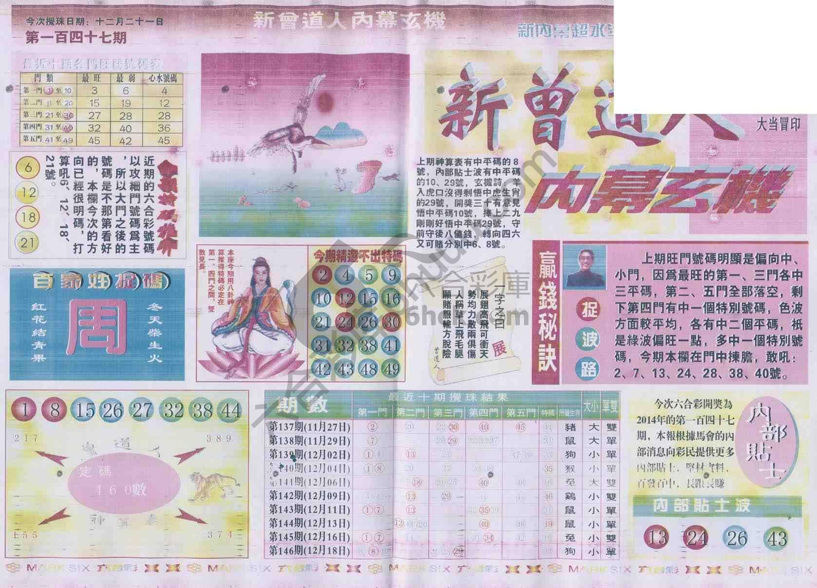新曾道人内幕玄机