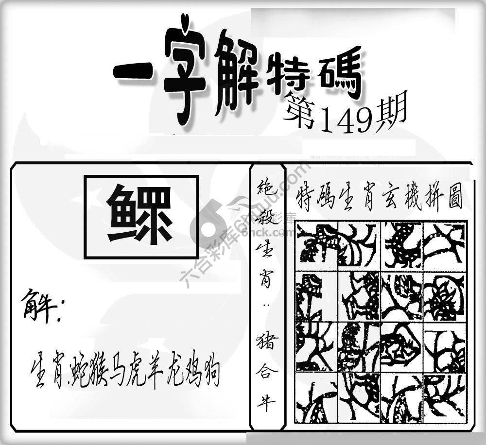 一字解特码