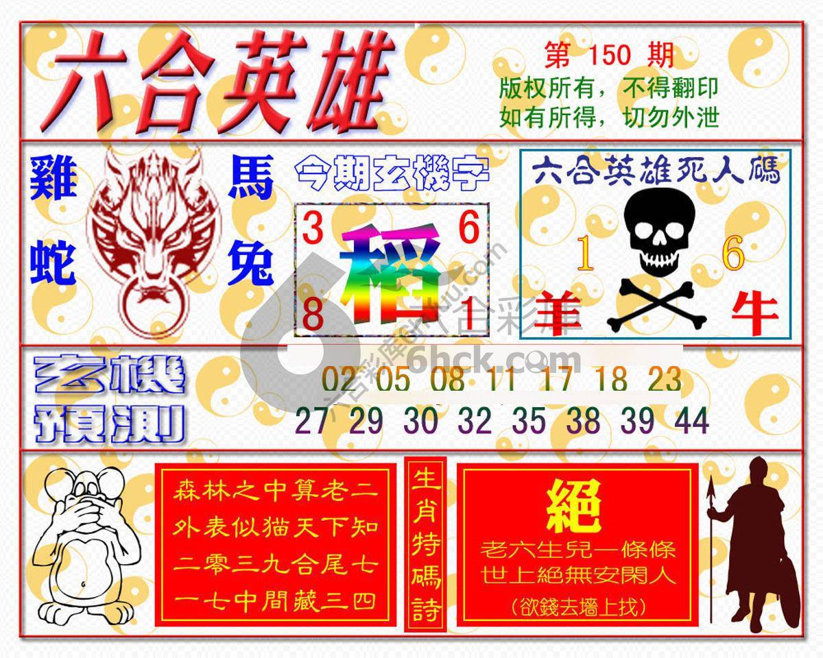 六合英雄