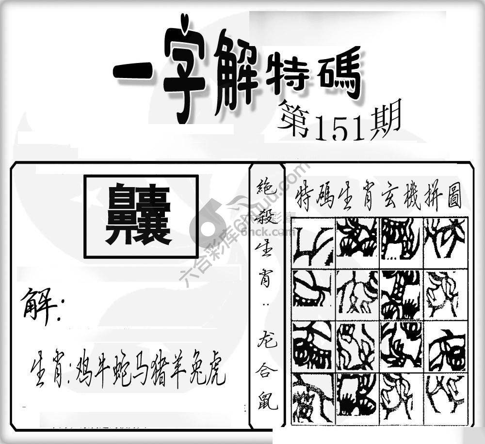 一字解特码