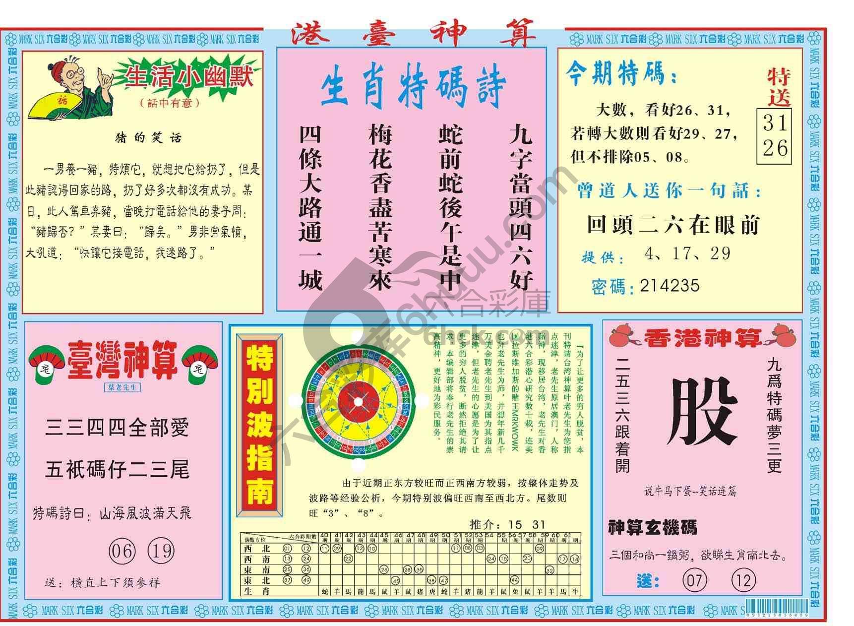 港台神算